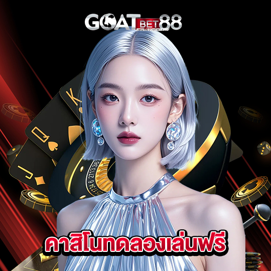 goatbet88 คาสิโนทดลองเล่นฟรี