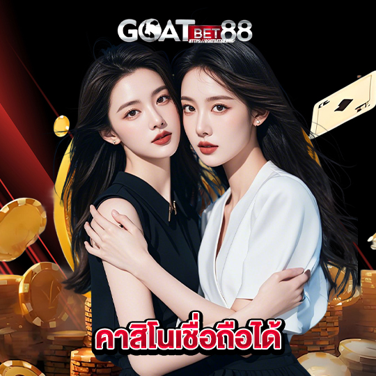goatbet88 คาสิโนเชื่อถือได้