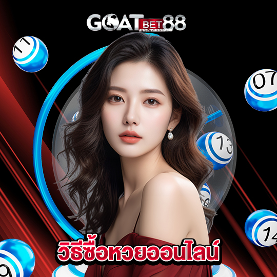 goatbet88 วิธีซื้อหวยออนไลน์