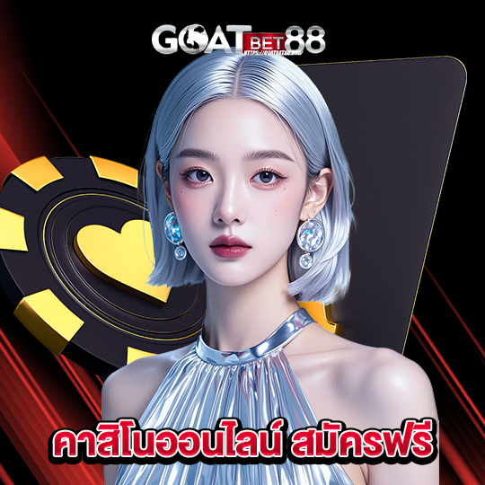 goatbet88 คาสิโนออนไลน์ สมัครฟรี