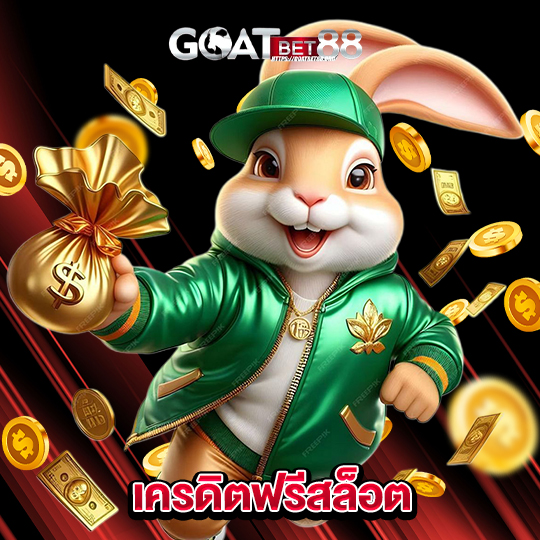 goatbet88 เครดิตฟรีสล็อต