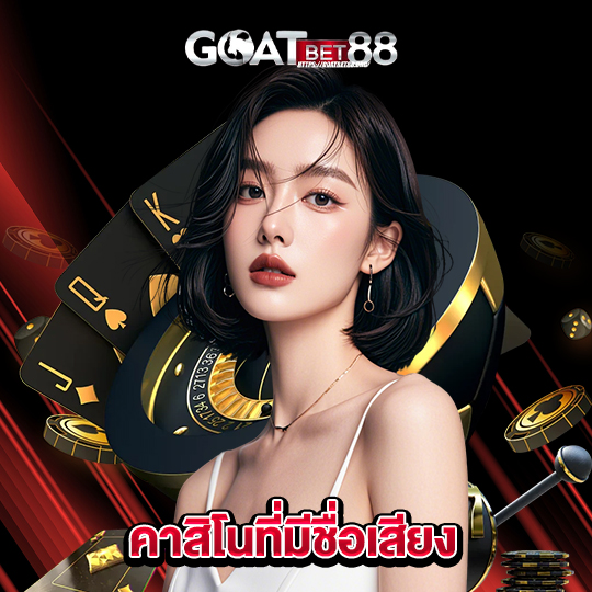 goatbet88 คาสิโนที่มีชื่อเสียง