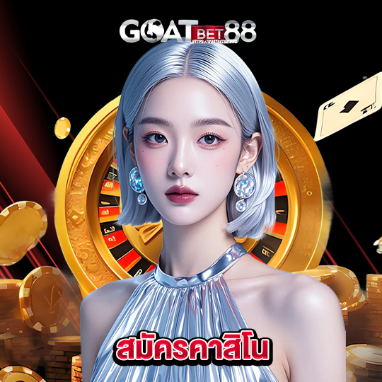 goatbet88 สมัครคาสิโน