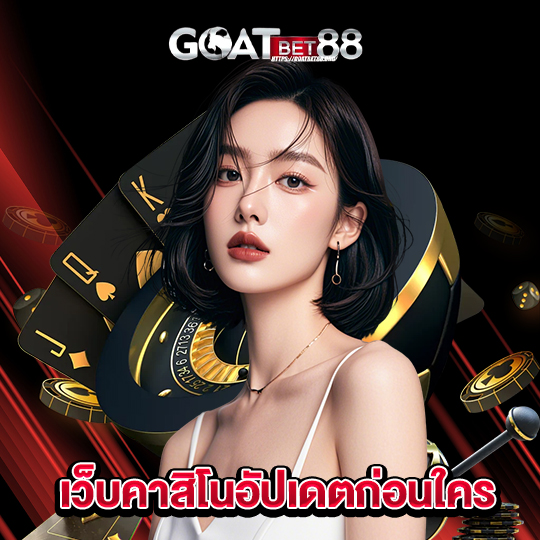 goatbet88 เว็บคาสิโนอัปเดตก่อนใคร