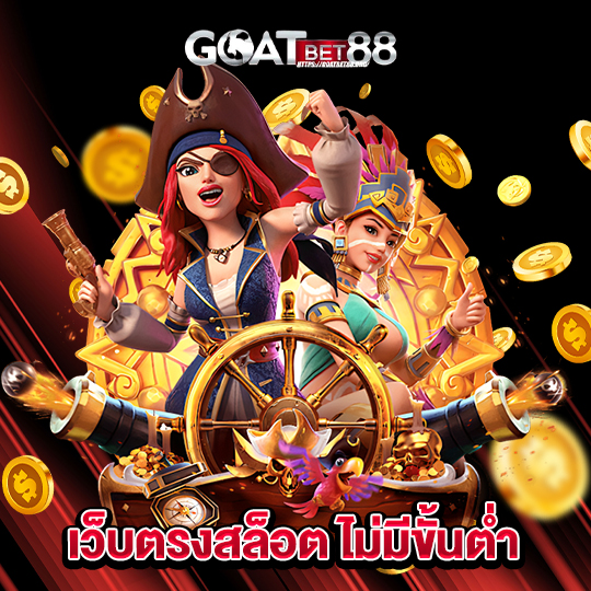 goatbet88 เว็บตรงสล็อต ไม่มีขั้นต่ำ