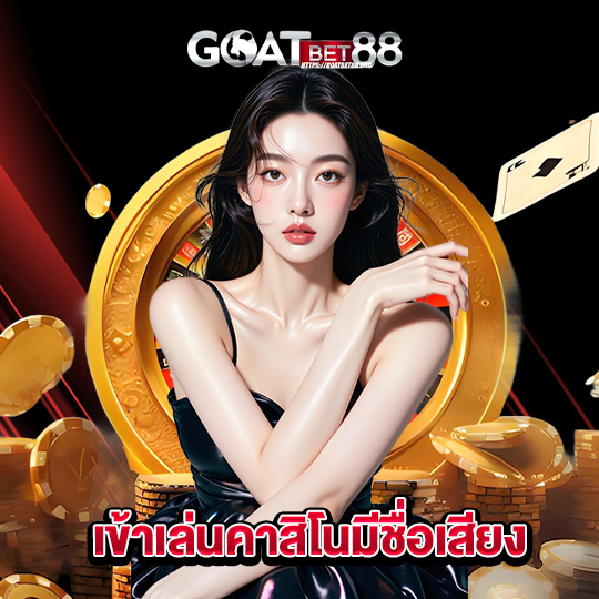 goatbet88 เข้าเล่นคาสิโนมีชื่อเสียง
