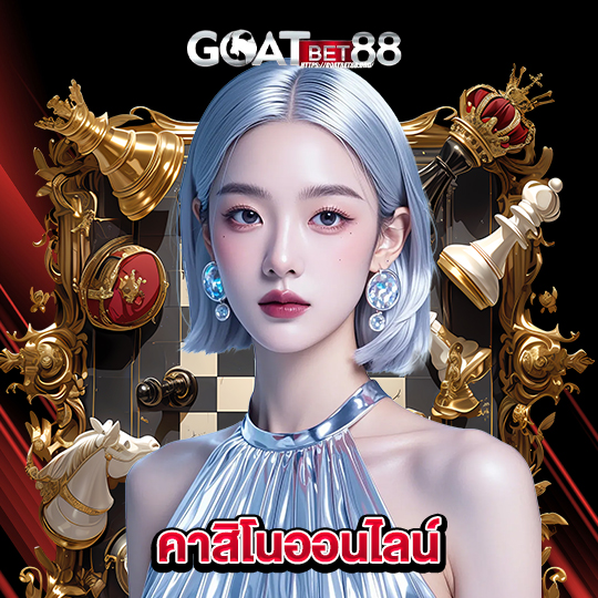 goatbet88 คาสิโนออนไลน์