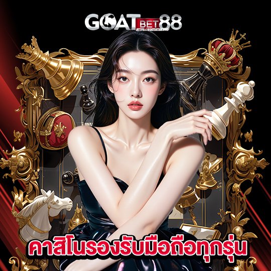 goatbet88 คาสิโนรองรับมือถือทุกรุ่น
