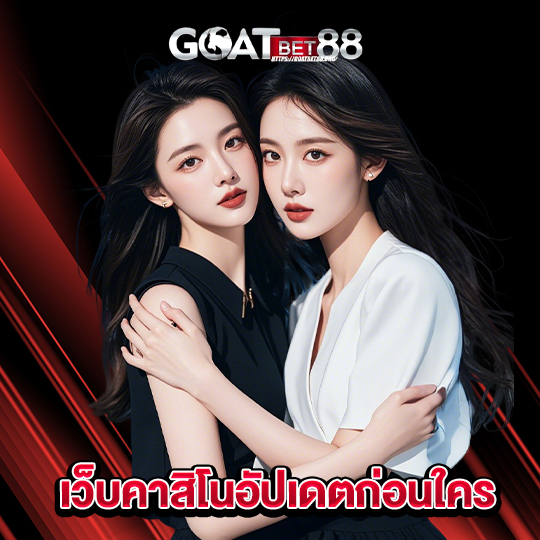 goatbet88 เว็บคาสิโนอัปเดตก่อนใคร